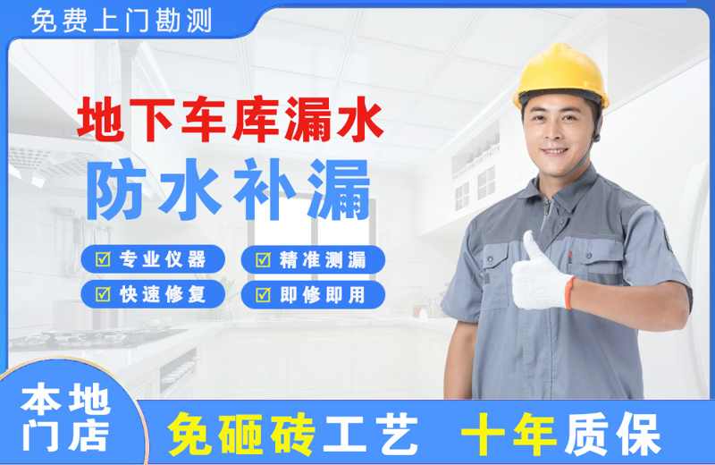阜新地下车库漏水维修